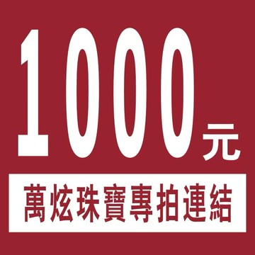 《萬炫珠寶批發》直播間專拍連結🔗  截圖聯繫聊聊小幫手
