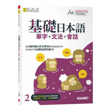 LIVE ABC基礎日本語2 單字+文法+會話