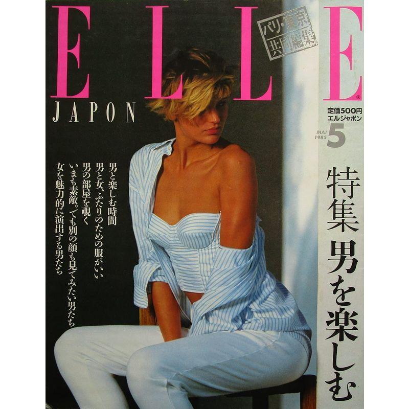 ELLE JAPON（エルジャポン） 特集：男を楽しむ 1985年５月号