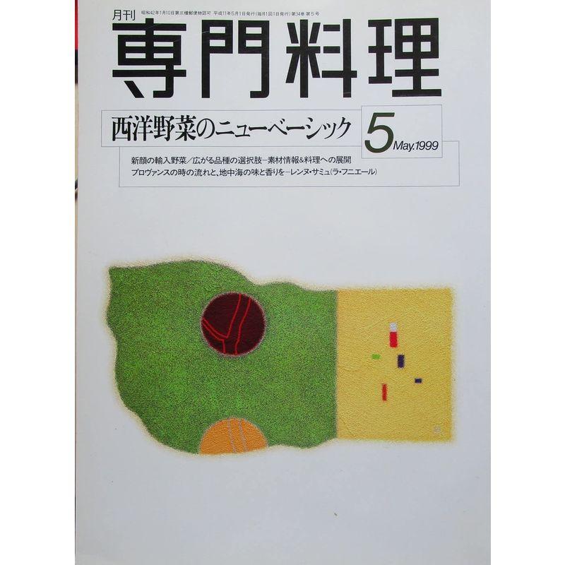 月刊専門料理 西洋野菜のニューベーシック 1999年05月号