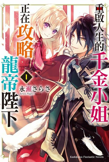 【電子書】重啟人生的千金小姐正在攻略龍帝陛下 (1)