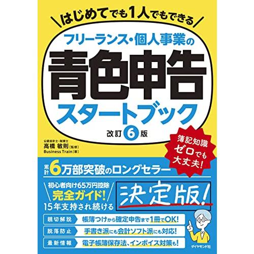 フリーランス個人事業の青色申告スタートブック改訂6版