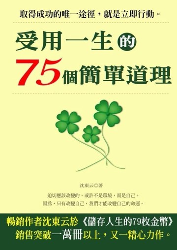 受用一生的75個簡單道理[二手書_普通]