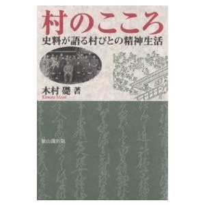 村のこころ 史料が語る村びとの精神生活