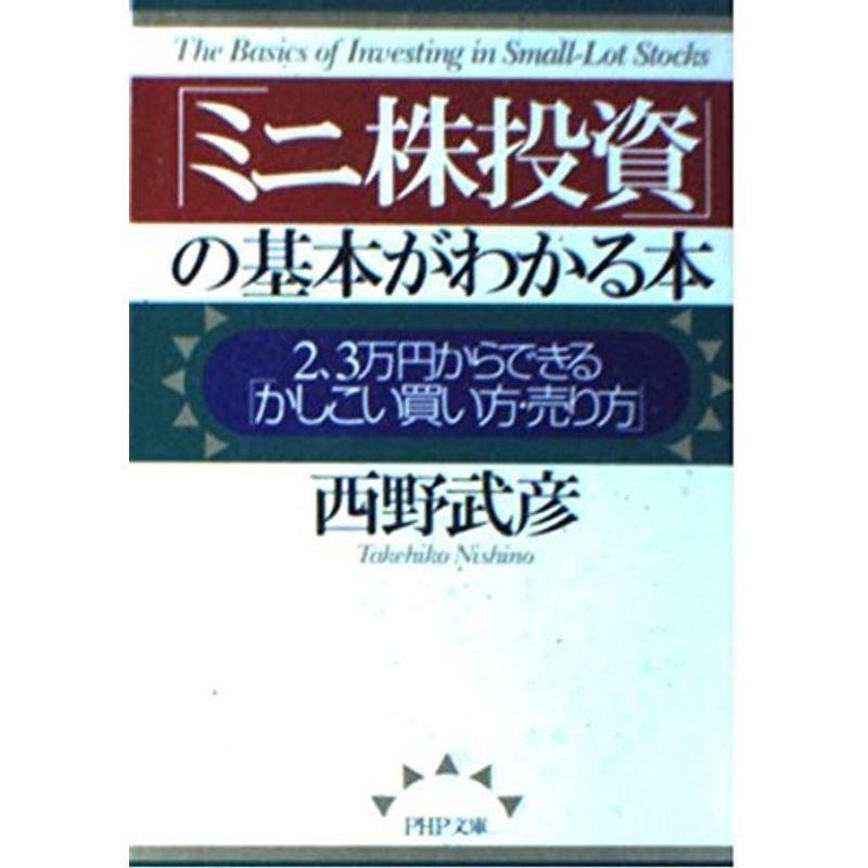 「ミニ株投資」の基本がわかる本 2、3万円からできる「かしこい買い方・売り方」 (PHP文庫)