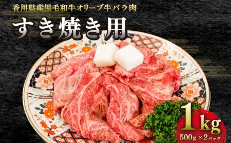 オリーブ牛バラ肉　すき焼き用　1kg（500ｇ真空トレー入り×2ｐ）すきやき 和牛 黒毛和牛 国産 和牛 ブランド 和牛 オリーブ牛 牛肉 香川県ブランド 和牛