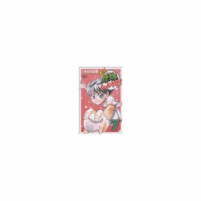 もっと野球しようぜ １１ 少年チャンピオンｃ いわさわ正泰 著者 通販 Lineポイント最大get Lineショッピング