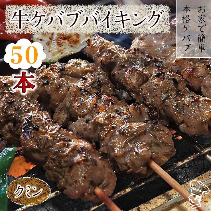  牛串 バイキング クミン ケバブ 50本セット BBQ 焼き肉 バーベキュー 焼鳥 肉 お中元 ギフト 贈り物 生 チルド