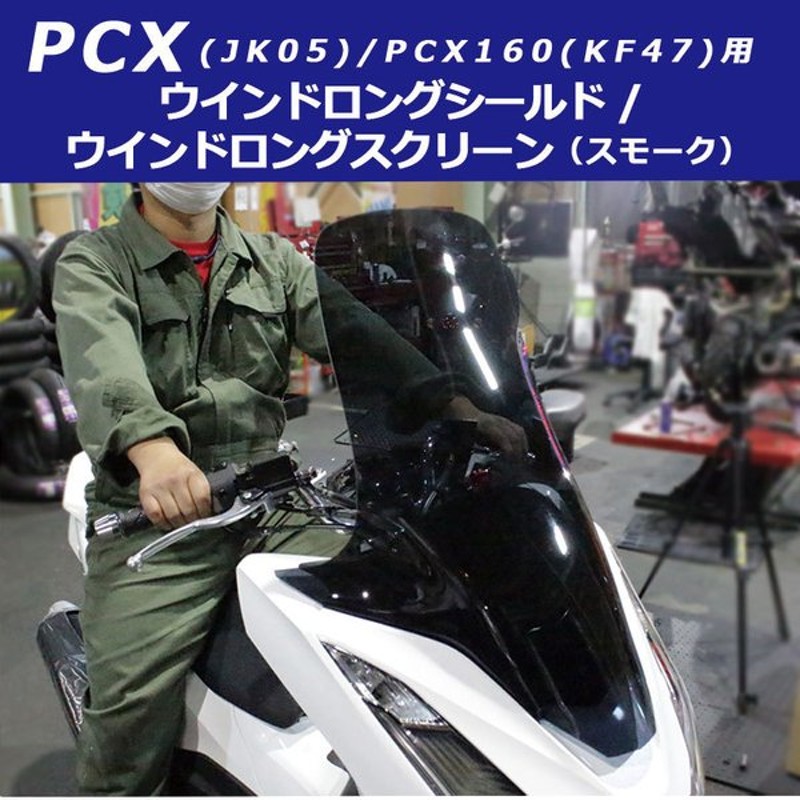 最大60％オフ！ 2021年式 PCX125 PCX160 JK05 JK06 KF47用 ロングスクリーンクリア ウインドシールド  ウインドスクリーン 風防 防寒 シールド punktsporny.eu