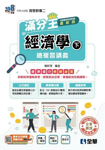 升科大四技－經濟學滿分王總複習講義(下)(附解答本)(2026最新版) (4版) (4版) 傅斯理 2025 全華圖書