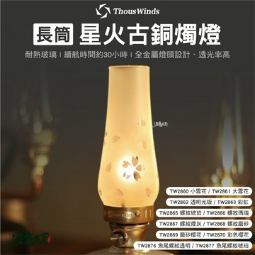Thous Winds 長筒星火古銅燭燈 小雪花 大雪花 透明光版 彩虹燭燈 螺紋琥珀 燈具 露營