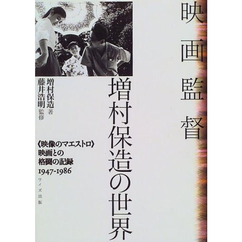 映画監督 増村保造の世界?「映像のマエストロ」映画との格闘の記録1947‐1986