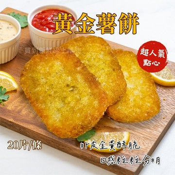 【買到新鮮】黃金薯餅 20片/條