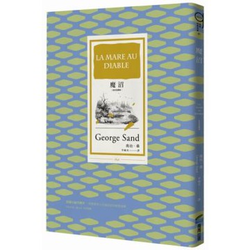 魔沼（法文全譯本）【城邦讀書花園】