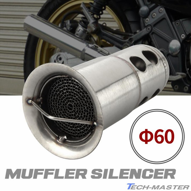 バイク用 インナーサイレンサー 外径60mm Φ60×132mm 汎用