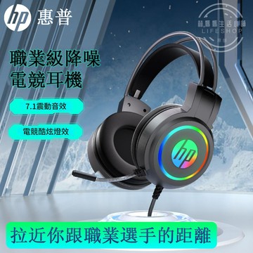 HP惠普 電競耳機 聽聲辨位電腦游戲耳機 游戲耳機 3D游戲耳機 炫酷燈光電競耳機 全包式耳罩  滾輪調節音量H100