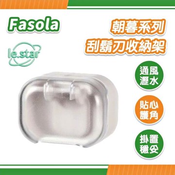 FaSoLa 朝暮系列 刮鬍刀收納架