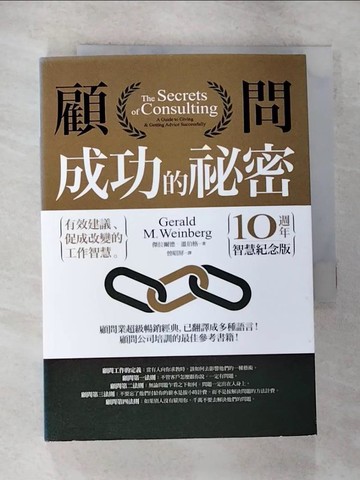 【書寶二手書T4／財經企管_GOZ】顧問成功的祕密：有效建議、促成改變的工作智慧（10週年智慧紀念版）_傑拉爾德‧溫伯格,  曾昭屏