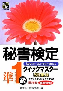  秘書検定　クイックマスター準１級／実務技能検定協会