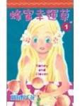 蜂蜜幸運草（1）[二手書_普通]