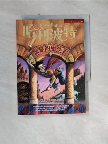【書寶二手書T1／一般小說_U1O】哈利波特-神秘的魔法石_J. K. 羅琳