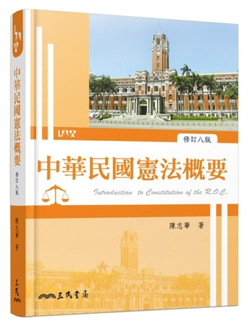 中華民國憲法概要（修訂八版）[二手書_良好]