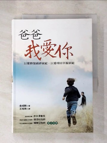 【書寶二手書T4／宗教_LF7】爸爸我愛你_金成默 , 王桂珠