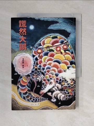 【書寶二手書T3／藝術_XRJ】謊然大誤_馮翊綱