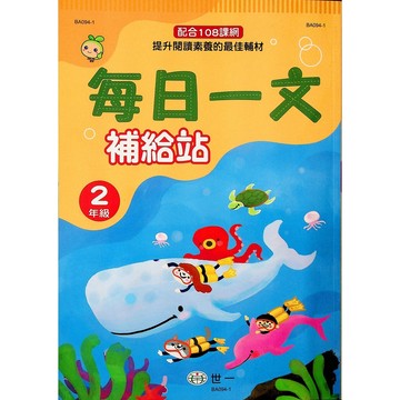 【國小國語閱讀】世一-每日一文補給站-2年級(林老書升學專門店)(網路書店)