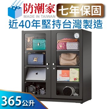 【防潮家】365公升電子防潮箱(D-365C 經典型 長效除濕)