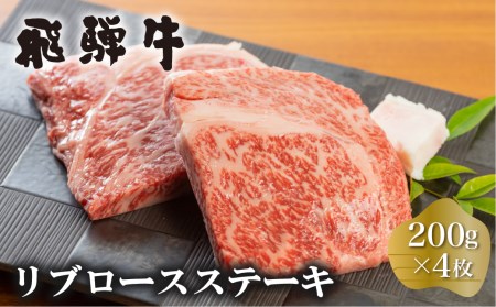 白川郷 飛騨牛 リブロースステーキ 200g×4枚 計800g 牛肉 和牛 ステーキ 国産 肉 霜降り サーロイン A4等級以上 A4 A5 贅沢 冷凍 52000円 [S375]