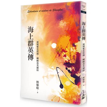 海上群英傳：滬城繁花似錦，轉瞬落英繽紛(二版)