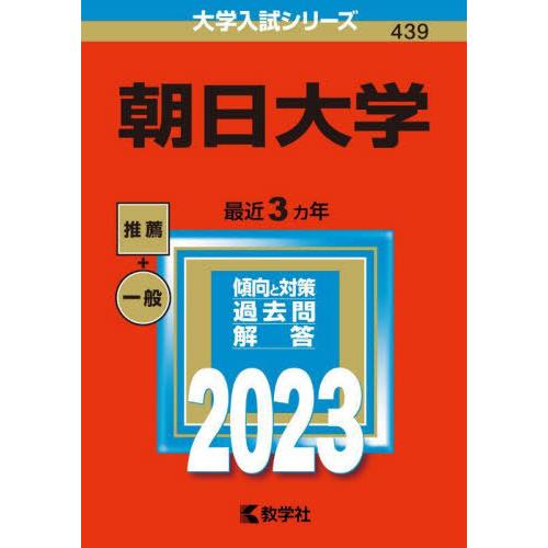 [本 雑誌] 朝日大学 2023年版 (大学入試シリーズ) 教学社