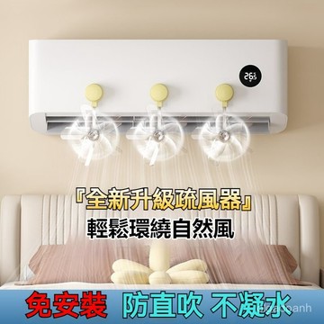 吸盤空調疏風器 防直吹擋風闆 空調節能疏風器 空調導風闆 掛式通用型導風扇 空調防風防直吹神器 吸盤疏風器 QJ2604