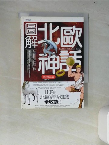 【書寶二手書T6／文學_W7I】圖解北歐神話_池上良太