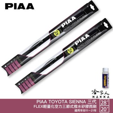 PIAA Toyota Sienna 3代 輕量化三節式矽膠雨刷 28 20 贈潑水雨刷專用雨刷精 11～20年 哈家人