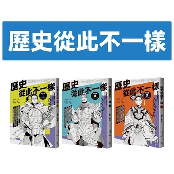 [說書客] 歷史從此不一樣-1: 秦代~西漢/ 2: 東漢~南宋/ 3: 明代~清末 字畝 理解歷史 歷史學習 激發思辨 想像力 建立邏輯 歷史素養 感受歷史