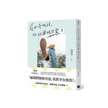 這世界很煩，但你要很可愛(2)願我們歷經善惡，依舊少女無畏！