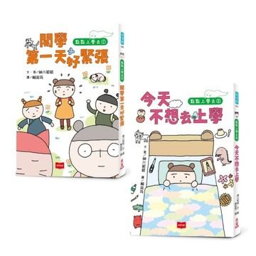 點點上學去：校園生存必備SEL故事(全套2冊)【TAAZE讀冊生活】