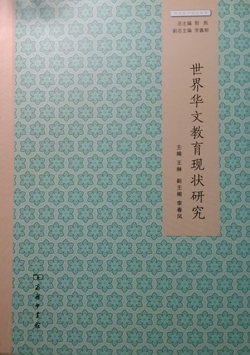 【電子書】世界华文教育现状研究