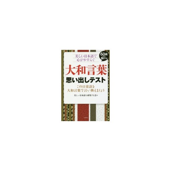 大和言葉思い出しテスト 60歳からの脳トレ 美しい日本語で心がやすらぐ この日常語を大和言葉で言い換えましょう すぐに使える用例も紹介暮らし 仕事 祝辞 通販 Lineポイント最大0 5 Get Lineショッピング