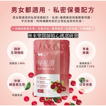 買三送四｜醫師研發🩷秘私健蔓越莓複方益生菌！有感才推薦 多項專利得獎 私密保養好夥伴  蔓越莓 益生菌