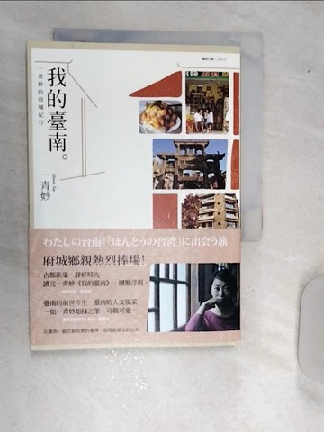 【書寶二手書T1／旅遊_RA1】我的臺南：一青妙的府城紀行_一青妙