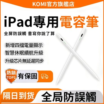 🎁【隔日達】iPad通用觸控筆📲數顯觸控筆 ipad電容筆 平板觸碰筆 手機觸控筆 繪畫筆 平板筆 手寫筆 觸控筆 電筆