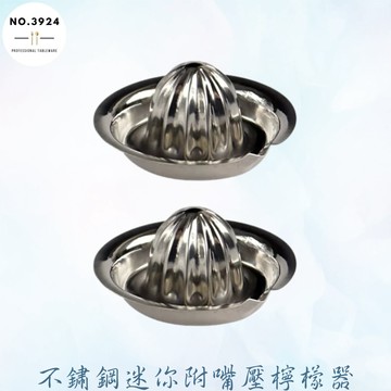 不鏽鋼迷你附嘴壓檸檬器 榨汁器 手壓榨汁器 壓汁器 擠檸器 不鏽鋼壓檸檬器 不鏽鋼壓檸器 壓檸檬器 壓檸器 檸檬擠壓器