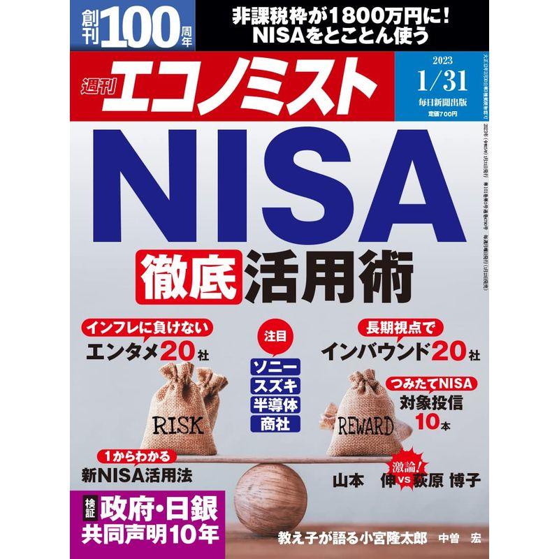 週刊エコノミスト 2023年 31号特集:ＮＩＳＡ徹底活用術