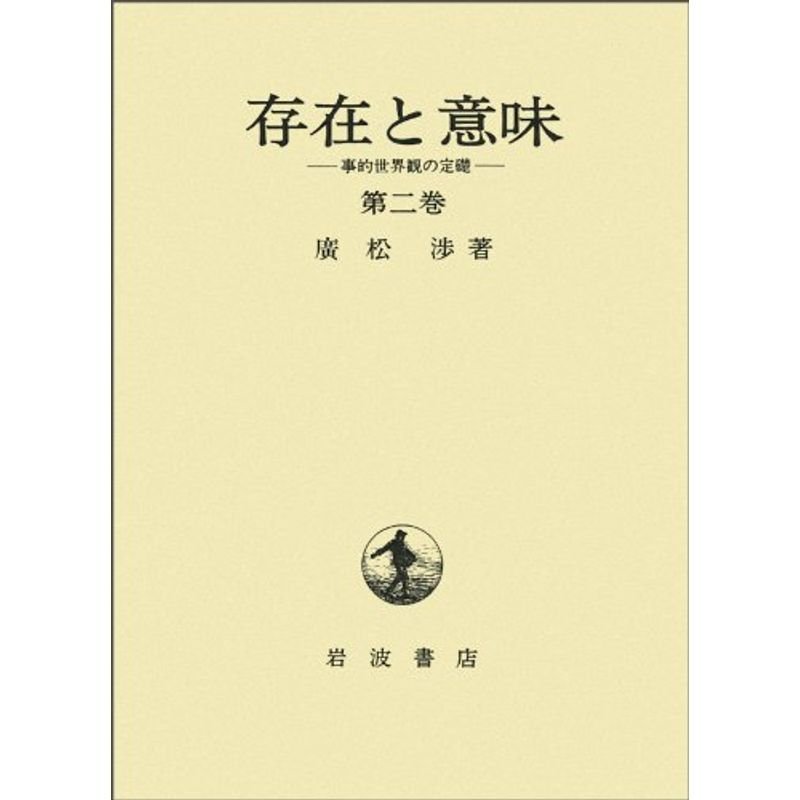 存在と意味?事的世界観の定礎 (第2巻)