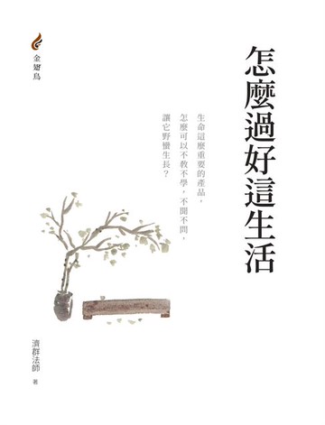 【電子書】怎麼過好這生活