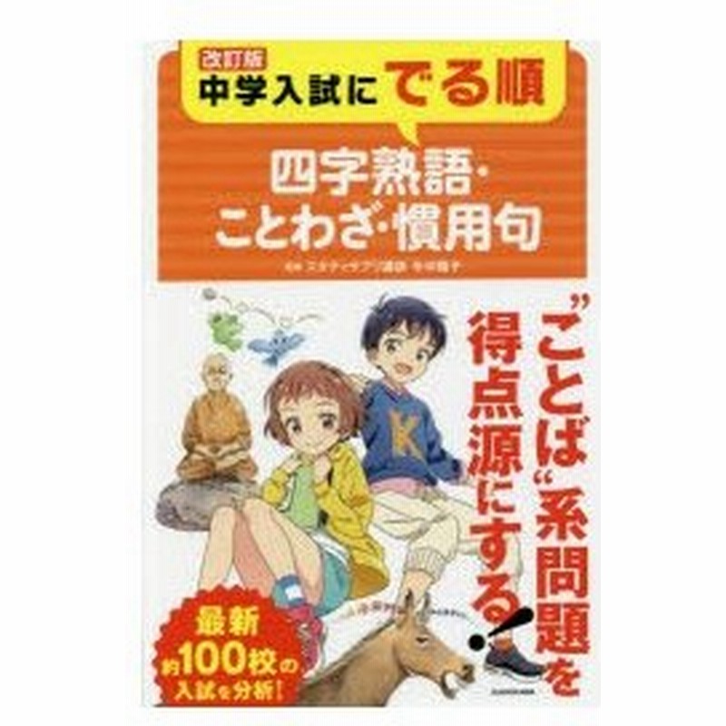 中学入試にでる順四字熟語 ことわざ 慣用句 今中陽子 監修 通販 Lineポイント最大0 5 Get Lineショッピング