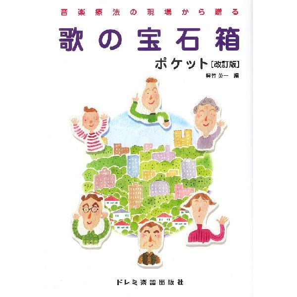 楽譜 音楽療法の現場から贈る 歌の宝石箱／ポケット ［改訂版］ ／ ドレミ楽譜出版社